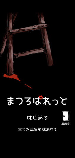 画像ギャラリー No.001のサムネイル画像 / 命がけで少女を描く。スマホ向け脱出ゲーム「まつろぱれっと」を紹介する「（ほぼ）日刊スマホゲーム通信」第2271回