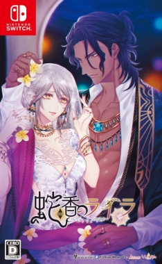 画像ギャラリー No.027のサムネイル画像 / 「乙女チック4Gamer」第220回:Nintendo Switch版「Tlicolity Eyes」「片恋いコントラスト」「蛇香のライラ」を特集。テーマは三角関係