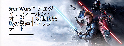 画像ギャラリー No.002のサムネイル画像 / 「Star Wars ジェダイ：フォールン・オーダー」，新世代機でのフレームレート改善を含むタイトルアップデートが実施