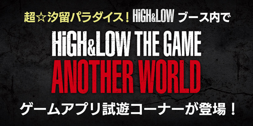 画像ギャラリー No.001のサムネイル画像 / 「HiGH&LOW THE GAME」，日テレ「超☆汐留パラダイス」ブースに試遊コーナーが登場