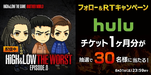 画像ギャラリー No.001のサムネイル画像 / 「HiGH＆LOW THE GAME ANOTHER WORLD」，HuluチケットがあたるTwitterキャンペーンが開催