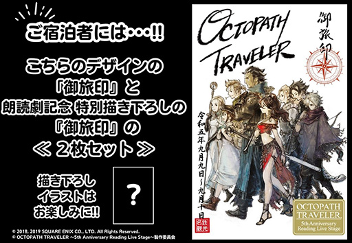 画像ギャラリー No.002のサムネイル画像 / 「オクトパストラベラー」，朗読劇の第二次イープラス最速先行チケットの抽選販売を開始。朗読劇にあわせた宿泊プランの販売も