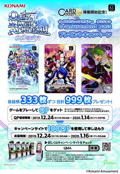画像ギャラリー No.004のサムネイル画像 / 「QMA 軌跡の交叉」，オリジナルe-amusement passプレゼントキャンペーンが開催
