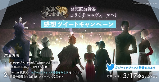 画像ギャラリー No.002のサムネイル画像 / 「ジャックジャンヌ」の発売直前を記念したカウントダウンキャンペーンが実施