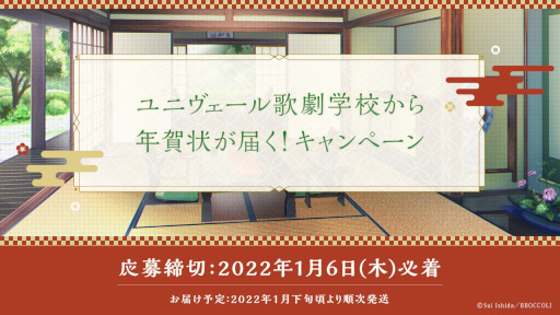 画像ギャラリー No.001のサムネイル画像 / 「ジャックジャンヌ」ユニヴェール歌劇学校から年賀状が届くキャンペーンが実施