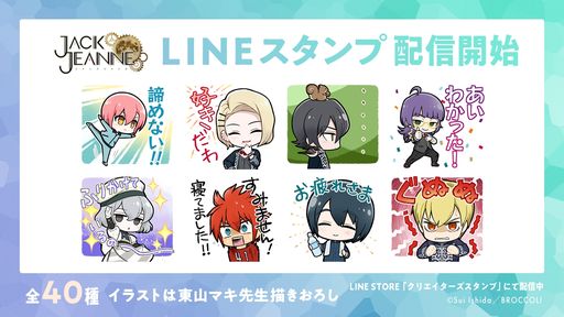 画像ギャラリー No.004のサムネイル画像 / 「ジャックジャンヌ」が20％OFFになるセール開催。LINEスタンプの配信も開始