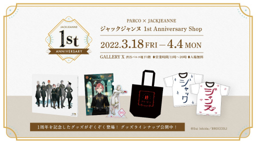 画像ギャラリー No.001のサムネイル画像 / 「ジャックジャンヌ」発売1周年を記念した9つの企画を発表。お祝いコメントや描き下ろし小説の公開，ダウンロード版の1周年記念セールも実施