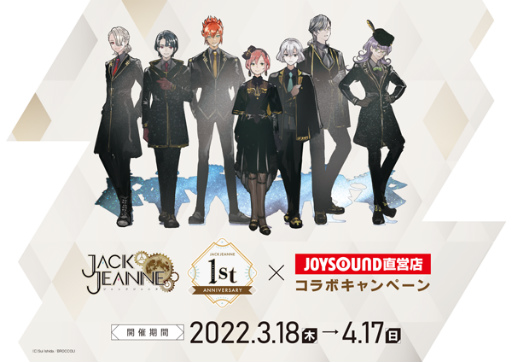 画像ギャラリー No.006のサムネイル画像 / 「ジャックジャンヌ」発売1周年を記念した9つの企画を発表。お祝いコメントや描き下ろし小説の公開，ダウンロード版の1周年記念セールも実施