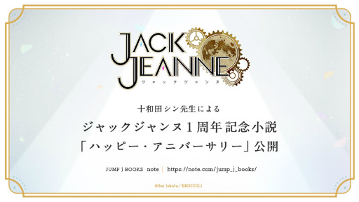 画像ギャラリー No.008のサムネイル画像 / 「ジャックジャンヌ」発売1周年を記念した9つの企画を発表。お祝いコメントや描き下ろし小説の公開，ダウンロード版の1周年記念セールも実施