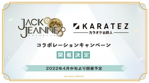 画像ギャラリー No.010のサムネイル画像 / 「ジャックジャンヌ」発売1周年を記念した9つの企画を発表。お祝いコメントや描き下ろし小説の公開，ダウンロード版の1周年記念セールも実施