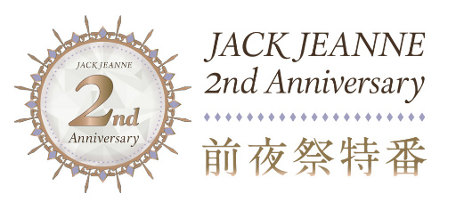 画像ギャラリー No.002のサムネイル画像 / 「ジャックジャンヌ」，石田スイ氏描きおろし2周年記念ビジュアルを公開。スペシャル特番の配信やコラボ開催など5大ニュースを発表