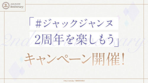 画像ギャラリー No.004のサムネイル画像 / 「ジャックジャンヌ」，2周年記念セールを開催中。2周年前夜祭特番の配信やTwitterキャンペーンも実施