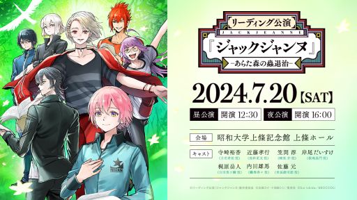 画像ギャラリー No.001のサムネイル画像 / 「リーディング公演『ジャックジャンヌ』 -あらた森の蟲退治-」，特設サイトをオープン。7人のキャラが描かれたキービジュアルも公開