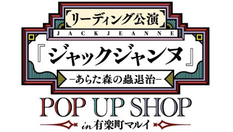 画像ギャラリー No.002のサムネイル画像 / 「リーディング公演『ジャックジャンヌ』 -あらた森の蟲退治-」，特設サイトをオープン。7人のキャラが描かれたキービジュアルも公開
