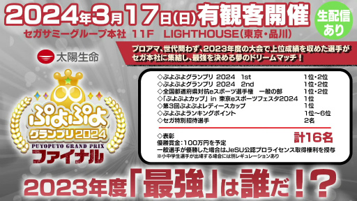 画像ギャラリー No.019のサムネイル画像 / 「ぷよぷよグランプリ 2024 2nd」現地レポート。3月のファイナルに向けた前哨戦は，ともくん選手が圧倒的な強さを見せる