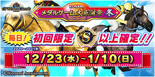 画像ギャラリー No.001のサムネイル画像 / コナミアミューズメント，「KONAMIメダルゲーム大感謝祭 冬」の期間限定スペシャルイベント開催