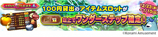 画像ギャラリー No.002のサムネイル画像 / コナミアミューズメント，「KONAMIメダルゲーム大感謝祭 冬」の期間限定スペシャルイベント開催