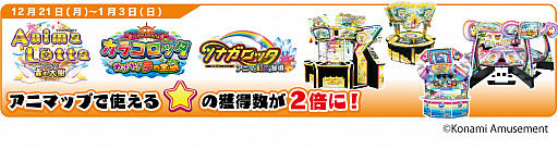 画像ギャラリー No.003のサムネイル画像 / コナミアミューズメント，「KONAMIメダルゲーム大感謝祭 冬」の期間限定スペシャルイベント開催