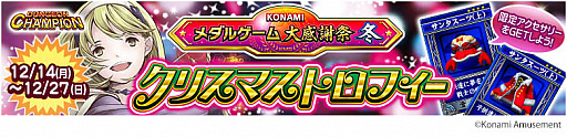画像ギャラリー No.004のサムネイル画像 / コナミアミューズメント，「KONAMIメダルゲーム大感謝祭 冬」の期間限定スペシャルイベント開催