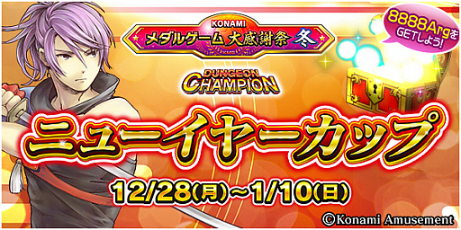 画像ギャラリー No.005のサムネイル画像 / コナミアミューズメント，「KONAMIメダルゲーム大感謝祭 冬」の期間限定スペシャルイベント開催