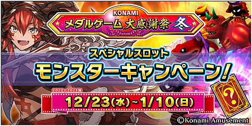 画像ギャラリー No.006のサムネイル画像 / コナミアミューズメント，「KONAMIメダルゲーム大感謝祭 冬」の期間限定スペシャルイベント開催