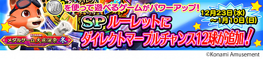 画像ギャラリー No.009のサムネイル画像 / コナミアミューズメント，「KONAMIメダルゲーム大感謝祭 冬」の期間限定スペシャルイベント開催