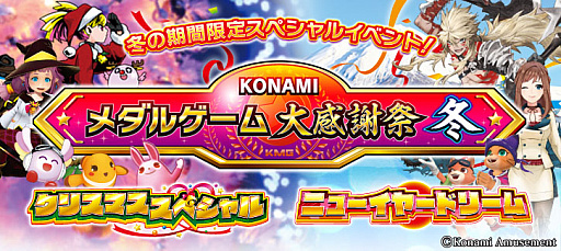 画像ギャラリー No.010のサムネイル画像 / コナミアミューズメント，「KONAMIメダルゲーム大感謝祭 冬」の期間限定スペシャルイベント開催