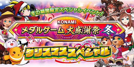 画像ギャラリー No.011のサムネイル画像 / コナミアミューズメント，「KONAMIメダルゲーム大感謝祭 冬」の期間限定スペシャルイベント開催