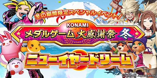 画像ギャラリー No.012のサムネイル画像 / コナミアミューズメント，「KONAMIメダルゲーム大感謝祭 冬」の期間限定スペシャルイベント開催