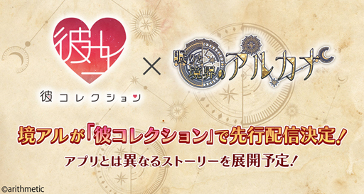 画像ギャラリー No.003のサムネイル画像 / 「彼コレクション」，「眠りと境界のアルカナ」の先行配信が決定