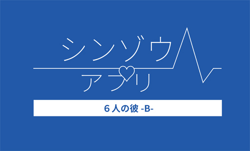 画像ギャラリー No.001のサムネイル画像 / 悠木 碧さんの“最高に好き！”なシチュエーションとは？　推しの心臓を握れるかもしれない「シンゾウアプリ ６人の彼-B-」インタビュー