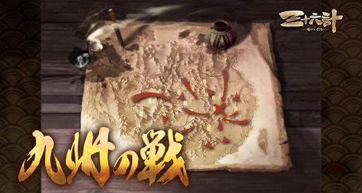 画像ギャラリー No.003のサムネイル画像 / 「三十六計M」，サーバー間国戦「九州の戦」と武将限界突破を実装。8月12日よりイベントも開催