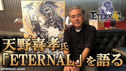 画像ギャラリー No.001のサムネイル画像 / 「ETERNAL」，キャラクターデザインに天野喜孝氏を起用。キービジュアルと設定画の一部，インタビュー動画が公開に