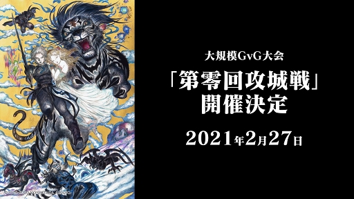 画像ギャラリー No.002のサムネイル画像 / 「ETERNAL」大規模GvG“第零回攻城戦”の開催が迫る！　守田プロデューサーに大会の詳細や今後のロードマップについて聞く