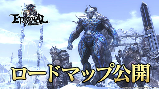 画像ギャラリー No.001のサムネイル画像 / 「ETERNAL」のロードマップが公開。5月に実装予定の新職業ガンナーや，“MOBA形式のリアルタイム対戦モード”など今後の展開が明らかに