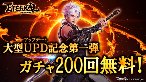 画像ギャラリー No.001のサムネイル画像 / 「ETERNAL」,最大200回無料の“大型アップデート記念ガチャ”が開催