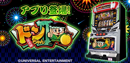 画像ギャラリー No.001のサムネイル画像 / スマホ向けスロットシミュレータアプリ「ドンちゃん2(2019)」がリリース
