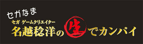 画像ギャラリー No.001のサムネイル画像 / 「セガなま」8月25日回は，龍が如く7 インタビューなどを実施