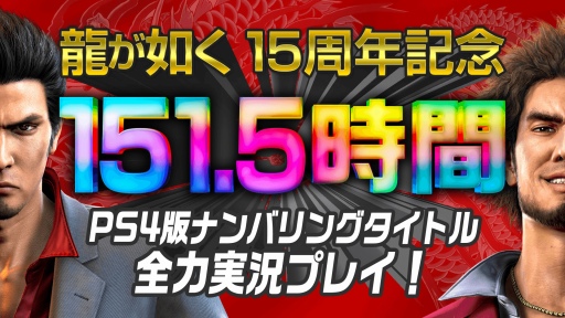 画像ギャラリー No.009のサムネイル画像 / 龍が如くシリーズ15周年記念，12月8日に特別番組が配信。シリーズ作品を151時間半にわたって実況プレイする企画も