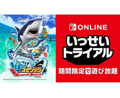 いっせいトライアルの次回対象ソフトは「釣りスピリッツ Nintendo Switchバージョン」に決定。8月8日12：00にスタート