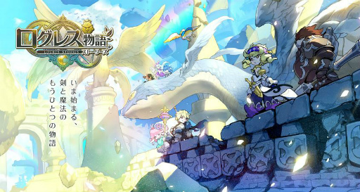 画像ギャラリー No.001のサムネイル画像 / 王道MMORPGの最新作「ログレス物語」がサービスイン。ジョブに縛られない，自由度の高いキャラメイクを体験しよう