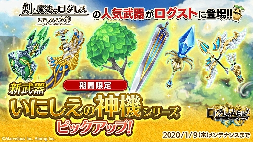 画像ギャラリー No.003のサムネイル画像 / 「ログレス物語」，新武器「いにしえの神機シリーズ」が獲得できるガチャが開催