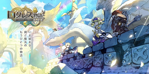 画像ギャラリー No.001のサムネイル画像 / 「ログレス物語」，「パーティ機能」が遊びやすくアップデート。高難度コンテンツも開催