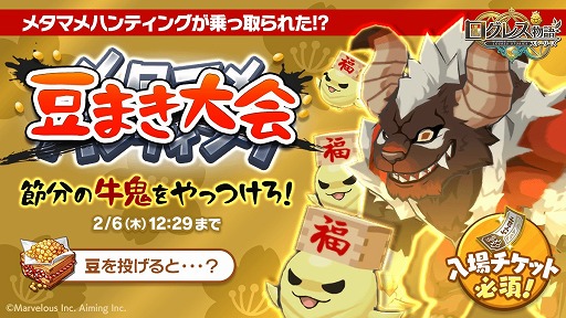 画像ギャラリー No.008のサムネイル画像 / 「ログレス物語」，ジョブレベルの上限が70まで開放。豆まきイベントも開幕