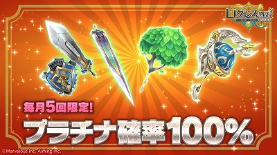 画像ギャラリー No.002のサムネイル画像 / 「ログレス物語」，“プラチナ確率ガチャ”が販売開始