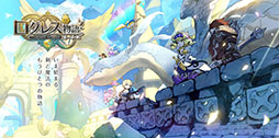 画像ギャラリー No.001のサムネイル画像 / 「ログレス物語」のサービスが8月27日14：00をもって終了