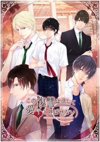 画像ギャラリー No.002のサムネイル画像 / ブラウザ向け恋愛ADV「この復讐は決して愛と呼ばせない」が5月下旬より配信