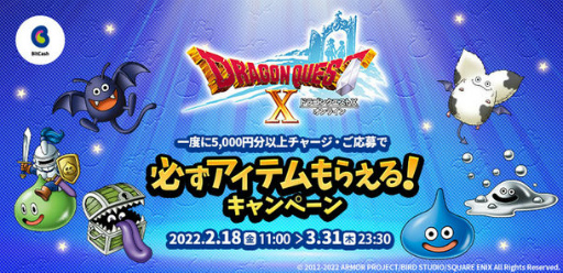 画像ギャラリー No.001のサムネイル画像 / 「ドラゴンクエストX　オンライン」，ビットキャッシュの利用でメタル迷宮招待券やふくびき券などがもらえるキャンペーンを開催