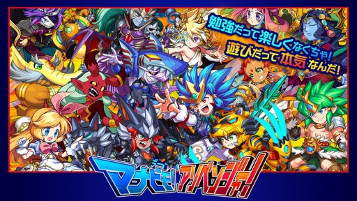 画像ギャラリー No.001のサムネイル画像 / バトル猛勉強RPG「マナビモ！アソベンジャー！」のオープンβテストが本日開始。岡本吉起氏がプロデュースする小中学生向けアプリ