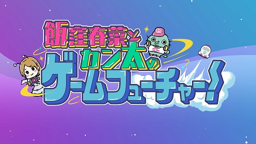 画像ギャラリー No.001のサムネイル画像 / スクエニ動画コンテンツ「飯窪春菜とカン太のゲームフューチャー！」の「スターオーシャン1編」が公開